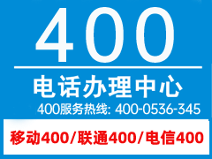 福建400电话知名企业客户案例-北京市