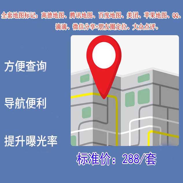浙江288地图标注标记高德百度腾讯微信企业商